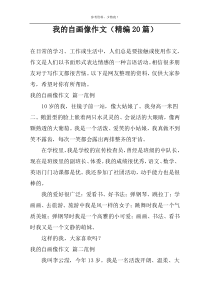 我的自画像作文（精编20篇）
