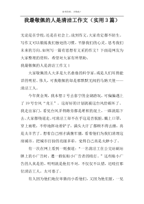 我最敬佩的人是清洁工作文（实用3篇）