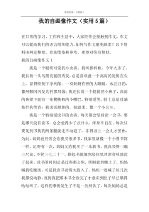 我的自画像作文（实用5篇）