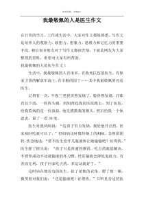 我最敬佩的人是医生作文