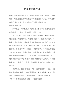养蚕的乐趣作文