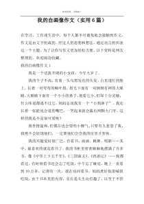 我的自画像作文（实用6篇）