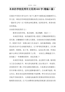 未来的学校优秀作文范例600字（精编3篇）