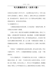 写大熊猫的作文（实用5篇）