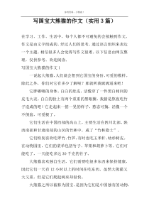 写国宝大熊猫的作文（实用3篇）
