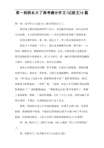 那一刻我长大了高考满分作文(记叙文)6篇