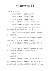 广西壮族三月三日范文5篇