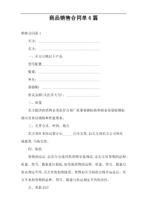 商品销售合同单6篇