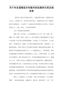 2022对全面推进乡村振兴的实践和示范“访谈实录”参考实例