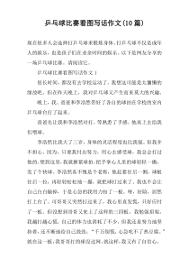 乒乓球比赛看图写话作文(10篇)