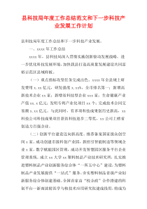 县科技局2022年度工作总结范文和下一步科技产业发展工作计划
