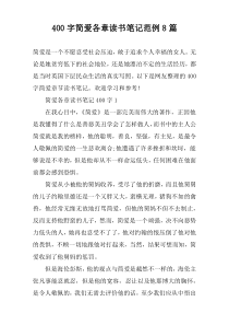 [400字]简爱各章读书笔记范例8篇