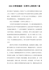 2022共青团建团一百周年心得范例7篇