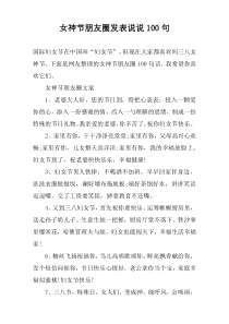 女神节朋友圈发表说说100句