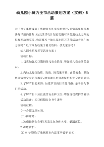 幼儿园小班万圣节活动策划方案（实例）5篇