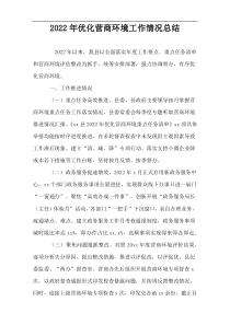 2022年优化营商环境工作情况总结范例