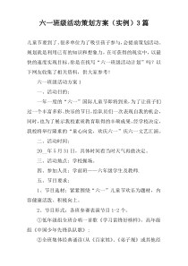 六一班级活动策划方案（实例）3篇