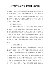 小学数学活动方案【案例】4篇精编