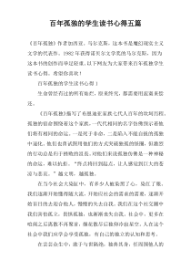 百年孤独的学生读书心得五篇