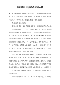 苦儿流浪记读后感范例六篇