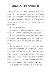 朗读者二季三期观后感范例5篇