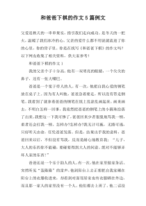 和爸爸下棋的作文5篇例文