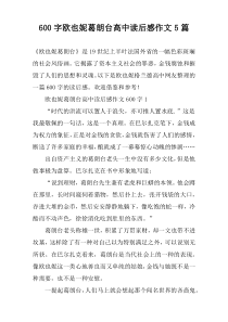 [600字]欧也妮葛朗台高中读后感作文5篇