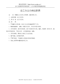 总工办主办岗位职1
