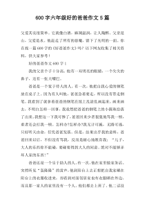 [600字]六年级好的爸爸作文5篇