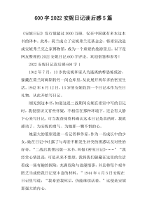 [600字]2022安妮日记读后感5篇
