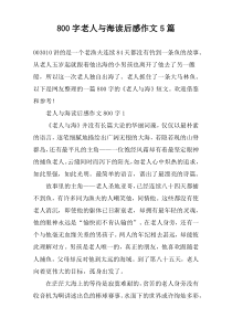 [800字]老人与海读后感作文5篇