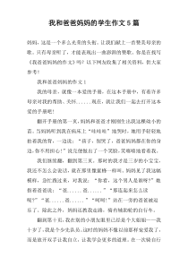 我和爸爸妈妈的学生作文5篇