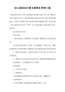 幼儿园活动方案【案例】样例5篇