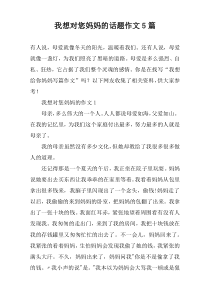 我想对您妈妈的话题作文5篇