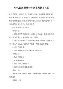 幼儿园郊游活动方案【案例】5篇