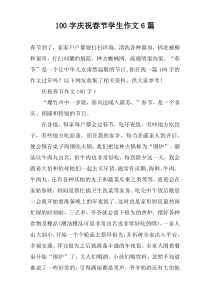 [100字]庆祝春节学生作文6篇