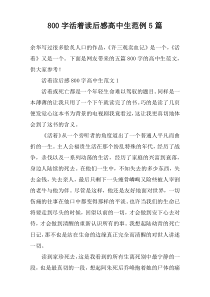 [800字]活着读后感高中生范例5篇