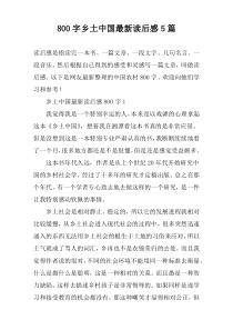 [800字]乡土中国最新读后感5篇