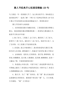 愚人节经典开心祝福语精编120句