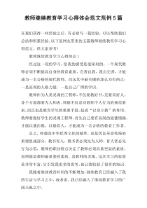 教师继续教育学习心得体会范文范例5篇