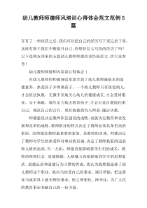 幼儿教师师德师风培训心得体会范文范例5篇