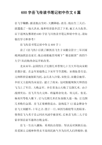 [600字]岳飞传读书笔记初中作文6篇