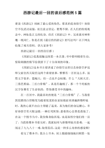 西游记最后一回的读后感范例5篇