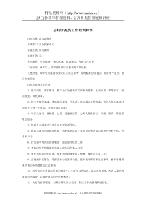总机话务员工作职责标准