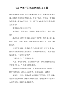 [600字]慈祥的妈妈话题作文5篇