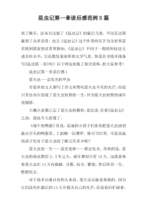 昆虫记第一章读后感范例5篇