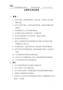 总经办各岗位职责