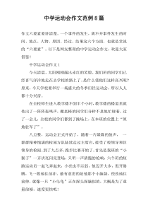 中学运动会作文范例8篇