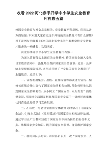 收看2022河北春季开学中小学生安全教育片有感五篇
