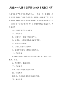 庆祝六一儿童节亲子活动方案【案例】5篇